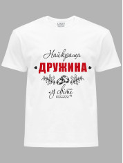 Футболка Likey з принтом Найкраща Дружина у світі, 25010114