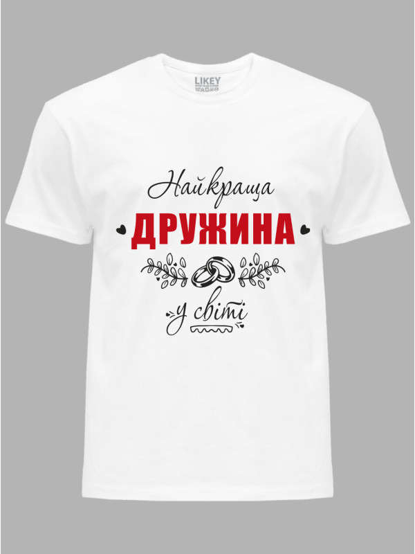 Футболка Likey з принтом Найкраща Дружина у світі, 25010114