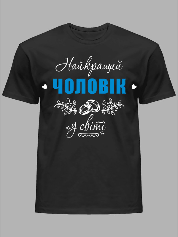 Футболка Likey з принтом Найкращий Чоловік у світі, 25010115