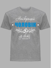 Футболка Likey з принтом Найкращий Чоловік у світі, 25010115