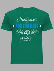 Футболка Likey з принтом Найкращий Чоловік у світі, 25010115