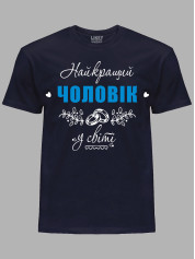 Футболка Likey з принтом Найкращий Чоловік у світі, 25010115