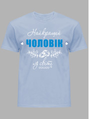 Футболка Likey з принтом Найкращий Чоловік у світі, 25010115