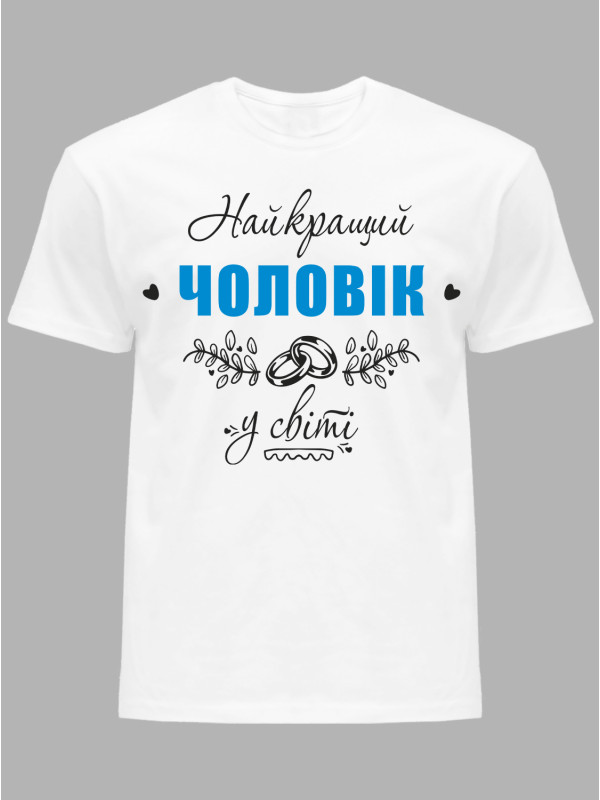 Футболка Likey з принтом Найкращий Чоловік у світі, 25010115