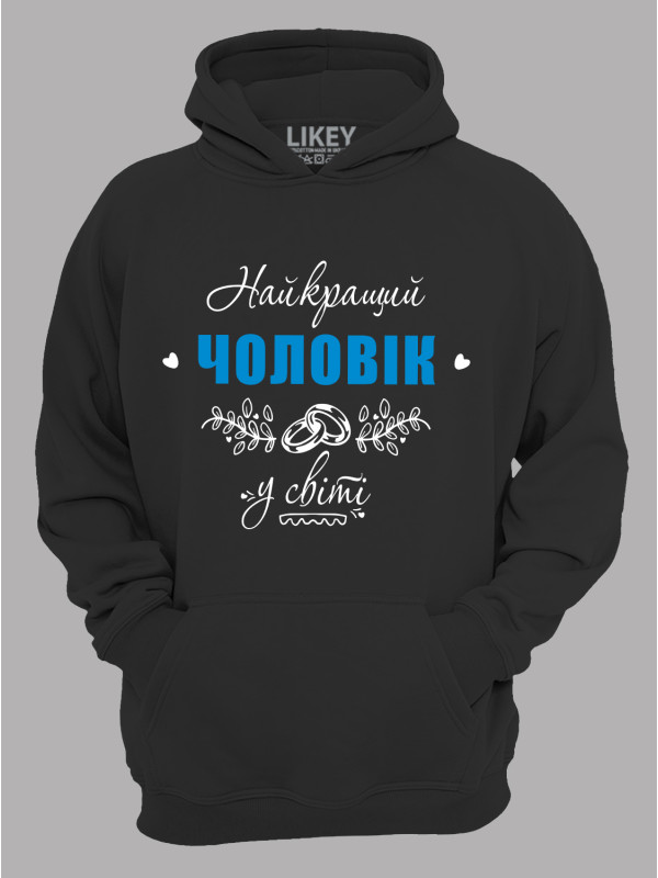 Толстовка худі з принтом Найкращий Чоловік у світі, 25010115