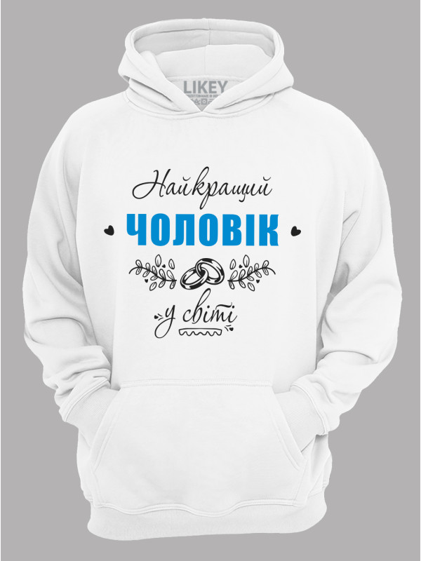Толстовка худі з принтом Найкращий Чоловік у світі, 25010115