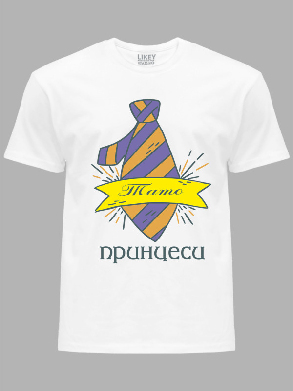 Футболка Likey з принтом Тато Принцеси, 2501018