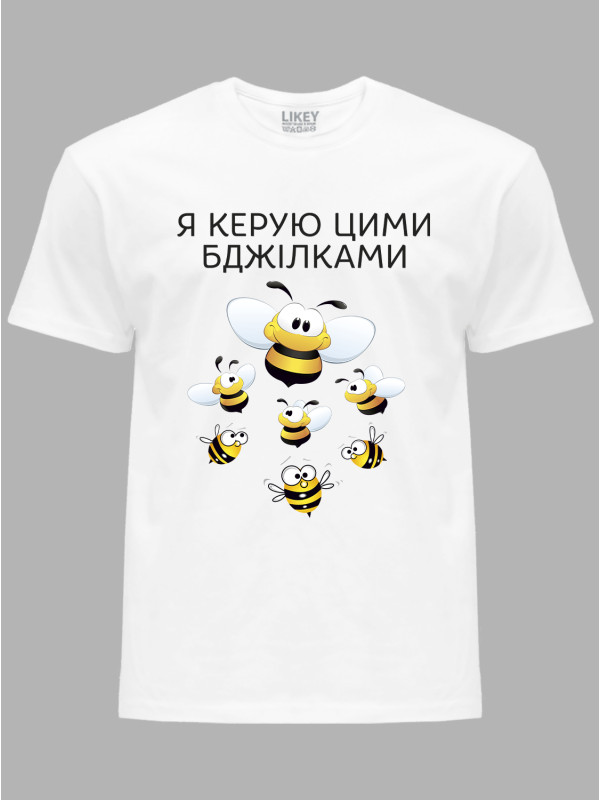 Футболка Likey з принтом Я керую цими бджілками, 25010184