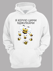 Толстовка худі з принтом Я керую цими бджілками, 25010184