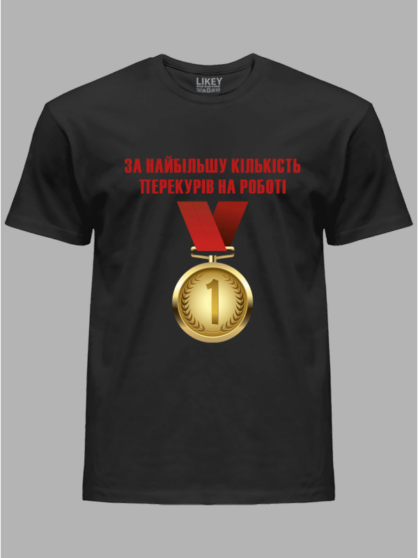 Футболка Likey з принтом Медаль за найбільшу кількість перекурів на роботі, 25010185