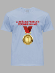 Футболка Likey з принтом Медаль за найбільшу кількість перекурів на роботі, 25010185