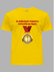 Футболка Likey з принтом Медаль за найбільшу кількість перекурів на роботі, 25010185