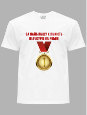 Футболка Likey з принтом Медаль за найбільшу кількість перекурів на роботі, 25010185