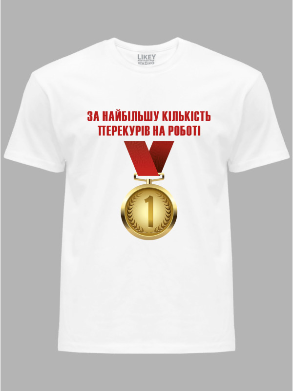Футболка Likey з принтом Медаль за найбільшу кількість перекурів на роботі, 25010185