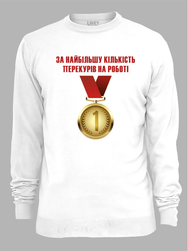 Світшот з принтом Медаль за найбільшу кількість перекурів на роботі, 25010185