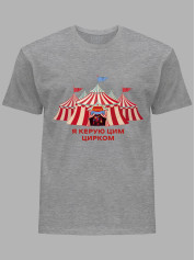 Футболка Likey з принтом Я керую цим Цирком, 25010186