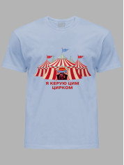 Футболка Likey з принтом Я керую цим Цирком, 25010186
