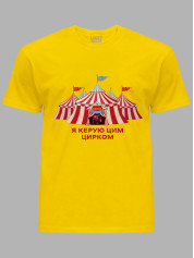 Футболка Likey з принтом Я керую цим Цирком, 25010186
