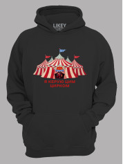 Толстовка худі з принтом Я керую цим Цирком, 25010186