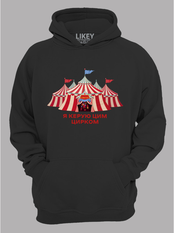 Толстовка худі з принтом Я керую цим Цирком, 25010186