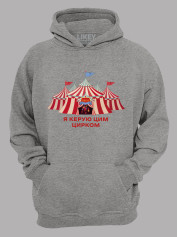 Толстовка худі з принтом Я керую цим Цирком, 25010186