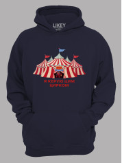 Толстовка худі з принтом Я керую цим Цирком, 25010186