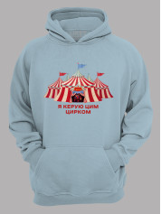 Толстовка худі з принтом Я керую цим Цирком, 25010186