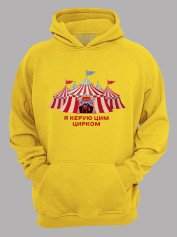 Толстовка худі з принтом Я керую цим Цирком, 25010186