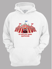 Толстовка худі з принтом Я керую цим Цирком, 25010186