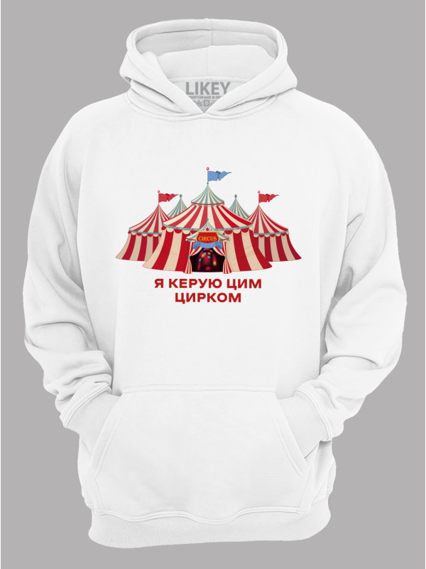 Толстовка худі з принтом Я керую цим Цирком, 25010186