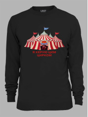 Світшот з принтом Я керую цим Цирком, 25010186