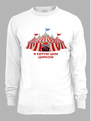 Світшот з принтом Я керую цим Цирком, 25010186