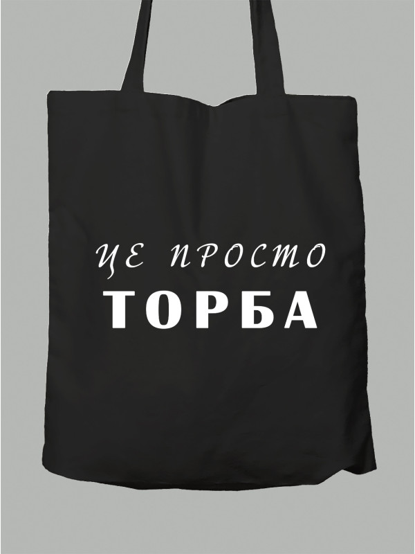 Экосумка Это просто Торба, 2501038