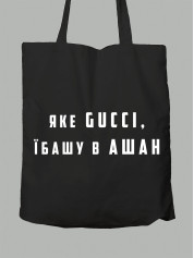 Экосумка Какое Gucci, е..шу в АШАН, 2501039