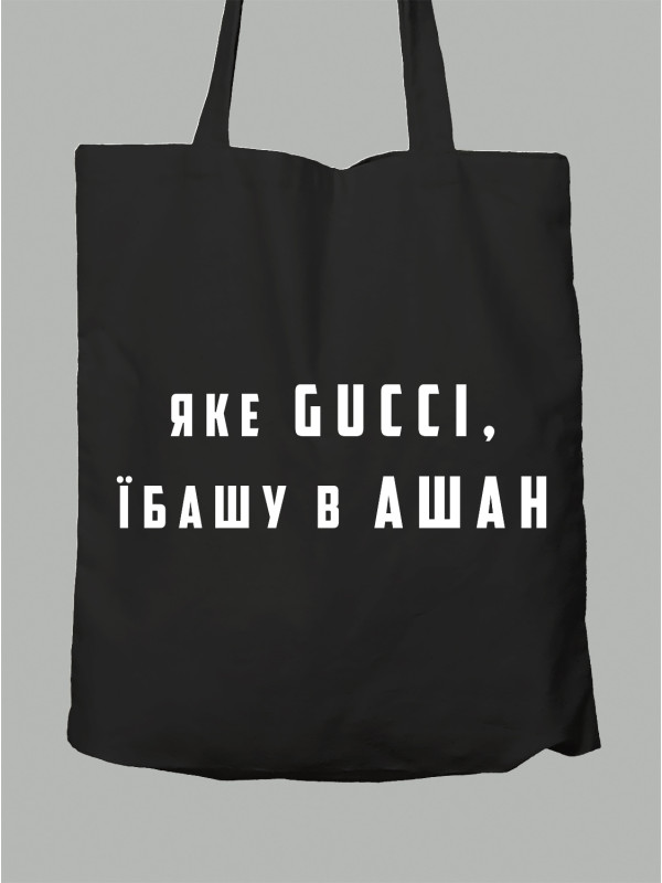 Экосумка Какое Gucci, е..шу в АШАН, 2501039