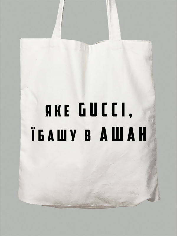 Экосумка Какое Gucci, е..шу в АШАН, 2501039
