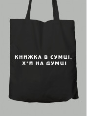 Экосумка Книга в сумке, х*й на уме, 2501040