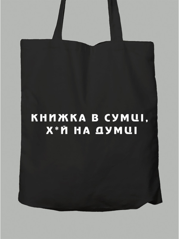 Экосумка Книга в сумке, х*й на уме, 2501040