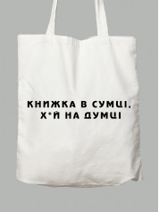 Экосумка Книга в сумке, х*й на уме, 2501040
