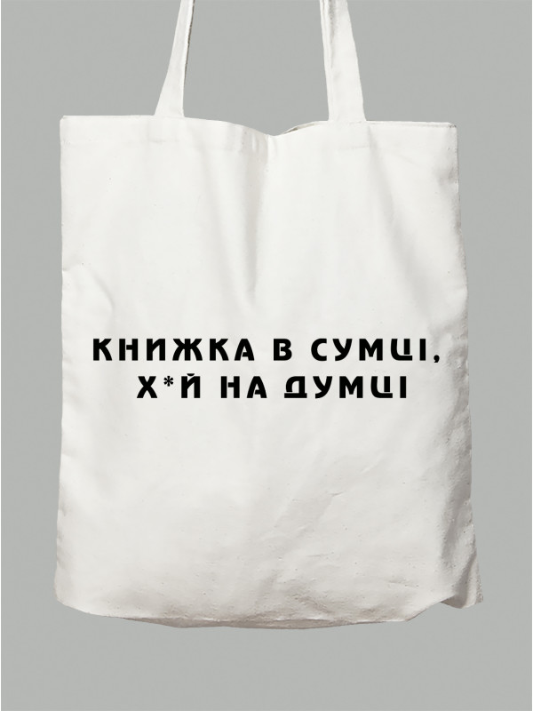 Экосумка Книга в сумке, х*й на уме, 2501040