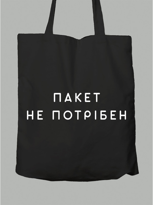 Экосумка Пакет не нужен, 2501043