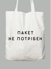 Экосумка Пакет не нужен, 2501043
