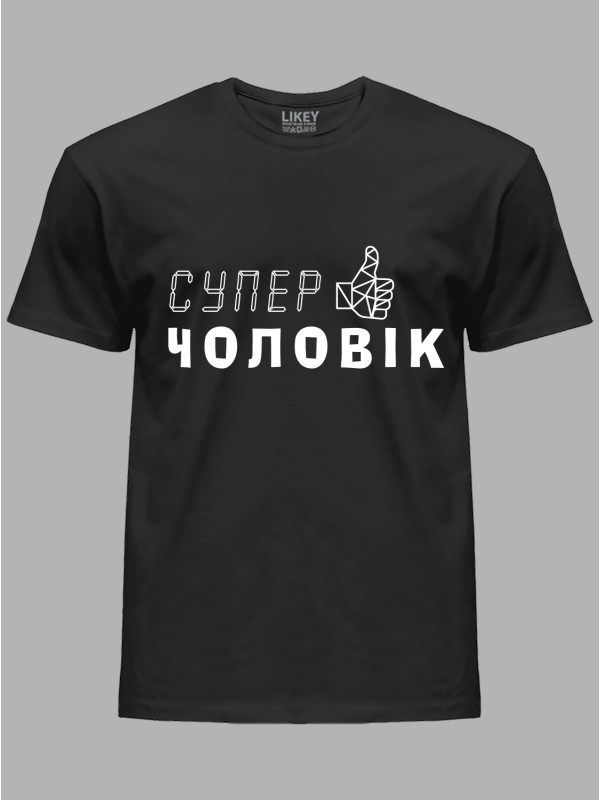 Футболка Likey з принтом Супер Чоловік, 2501046