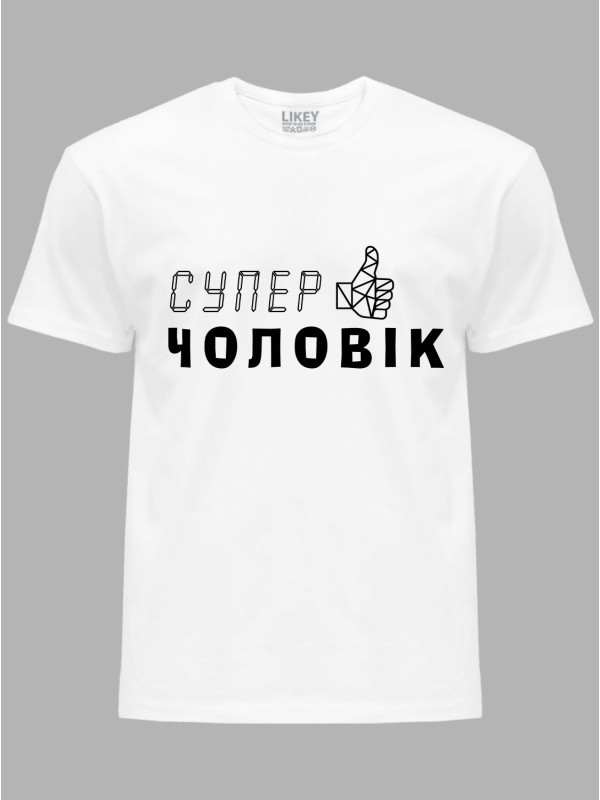 Футболка Likey з принтом Супер Чоловік, 2501046