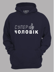 Толстовка худі з принтом Супер Чоловік, 2501046