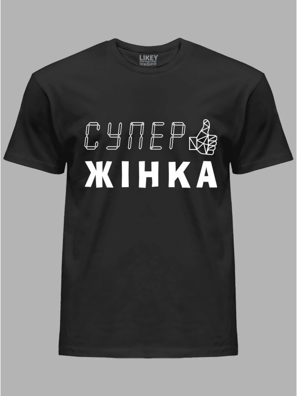 Футболка Likey з принтом Супер Жінка, 2501048