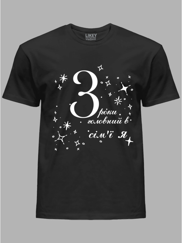 Футболка Likey з принтом 3 роки головний в сім'ї Я, 2501049