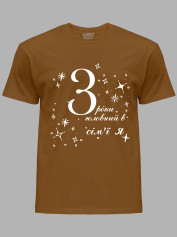 Футболка Likey з принтом 3 роки головний в сім'ї Я, 2501049