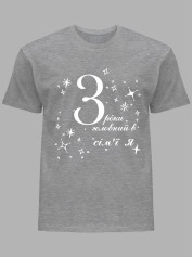 Футболка Likey з принтом 3 роки головний в сім'ї Я, 2501049