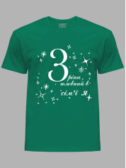 Футболка Likey з принтом 3 роки головний в сім'ї Я, 2501049